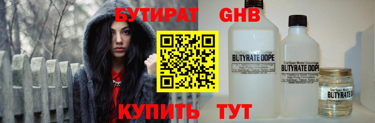 БУТИРАТ бутандиол  Вход с VPN  Златоуст 